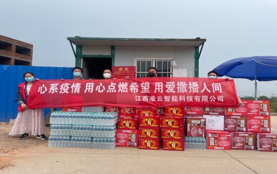 凝心聚力抗疫情 愛心捐款暖人心。 5月8日，江西準(zhǔn)云智能科技有限公司積極履行社會(huì)責(zé)任，總經(jīng)理李武帶領(lǐng)公司員工參與了新建經(jīng)開區(qū)崗背村、望城新區(qū)望盛小區(qū)的愛心捐助，為封控區(qū)的居民和防疫人員送去溫暖，助力封控區(qū)居民的生活物資保障。